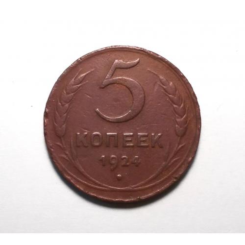 СССР 5 копеек 1924 