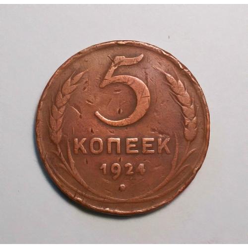 СССР 5 копеек 1924