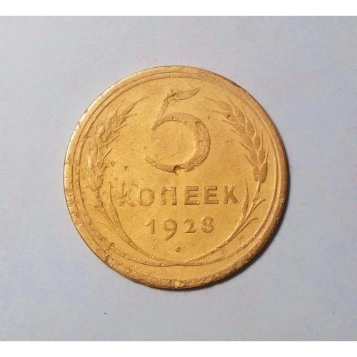 СССР 5 копеек 1928