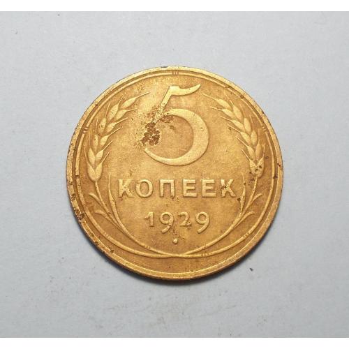 СССР 5 копеек 1929 