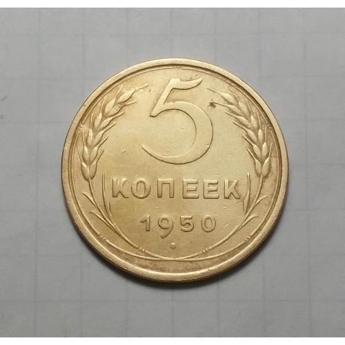 СССР 5 копеек 1950