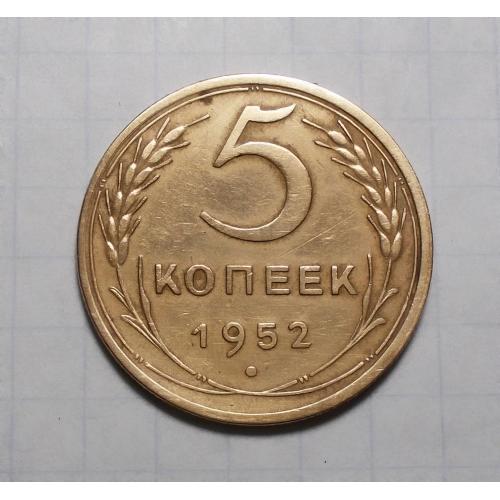 СССР 5 копеек 1952