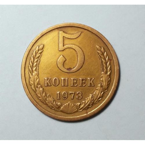 СССР 5 копеек 1973