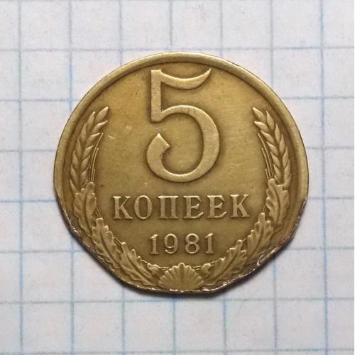 СССР 5 копеек 1981  заточ