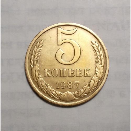 СССР 5 копеек 1987