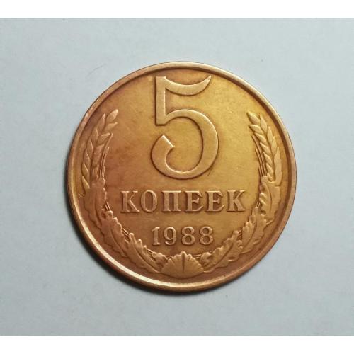 СССР 5 копеек 1988