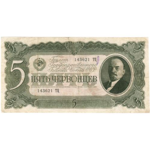 СССР 5 пять червонцев 1937 ТЦ (с100)