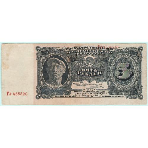 СССР 5 рублей 1925 Гл Мишин (н15)
