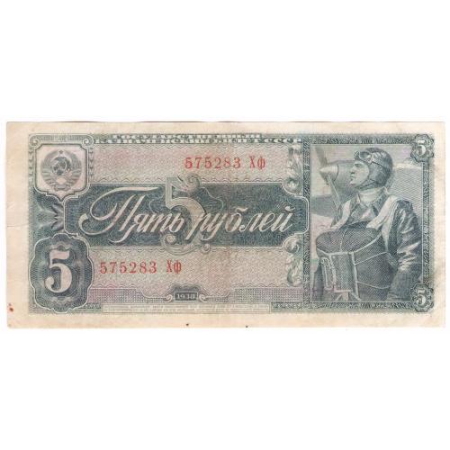 СССР 5 рублей 1938 Хф (н2)