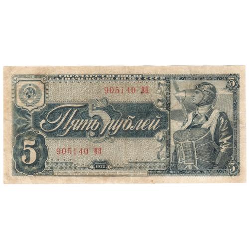СССР 5 рублей 1938 ВП (н17)