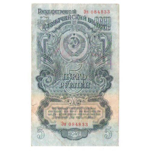 СССР 5 рублей 1947 16 лент Эя