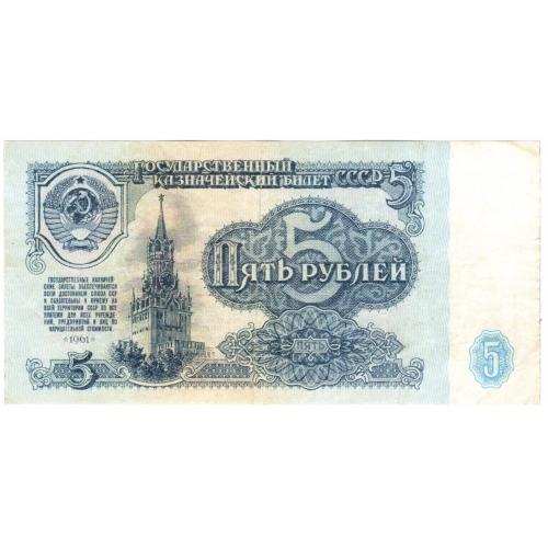 СССР 5 рублей 1961 ЕЕ