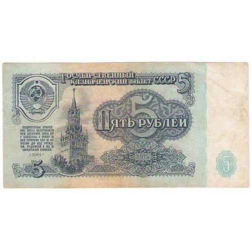 СССР 5 рублей 1961 эл