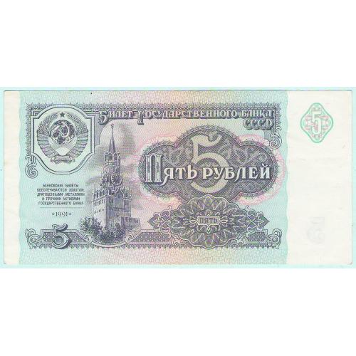 СССР 5 рублей 1991 БО (с10)