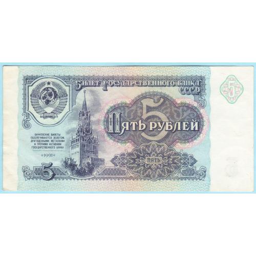 СССР 5 рублей 1991 ВВ (с11) aUNC