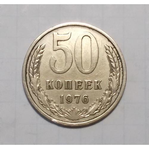 СССР 50 копеек 1976