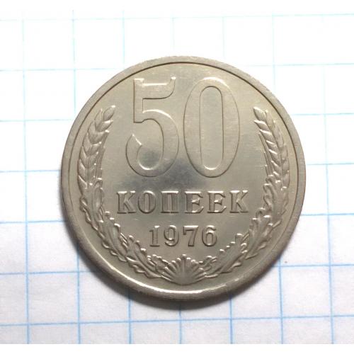 СССР 50 копеек 1976