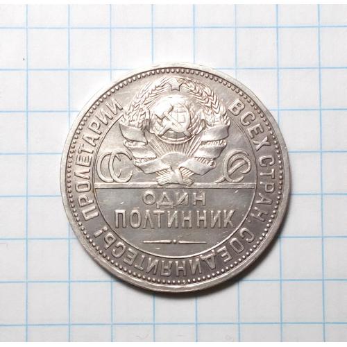 СССР 50 копеек один полтинник 1924 ПЛ aUNC