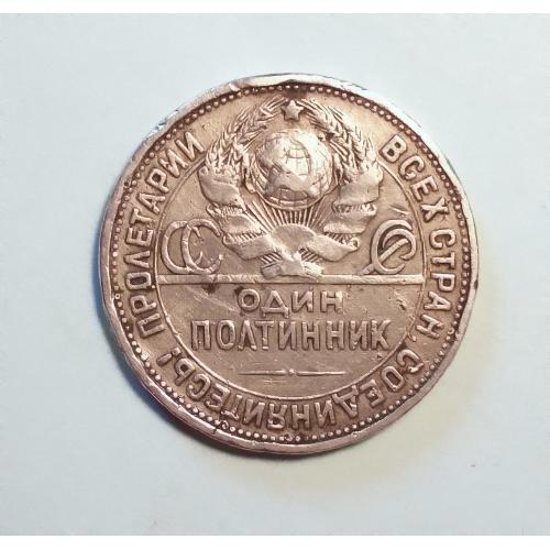 СССР 50 копеек один полтинник 1924 ТР (английский чекан) 