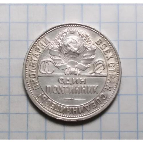 СССР 50 копеек один полтинник 1925 сохран