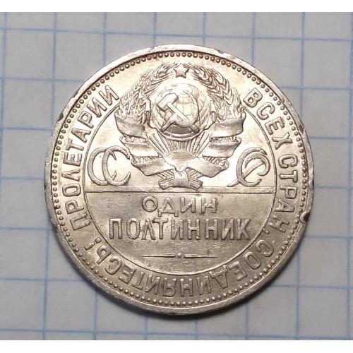 СССР 50 копеек один полтинник 1925