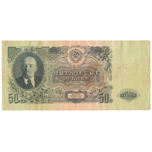 СССР 50 рублей 1947 16 лент Ут