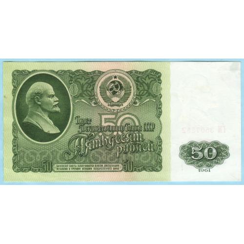 СССР 50 рублей 1961 ГМ