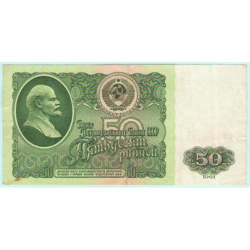 СССР 50 рублей 1961 ЕТ