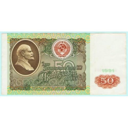 СССР  50 рублей 1991  серия АЭ