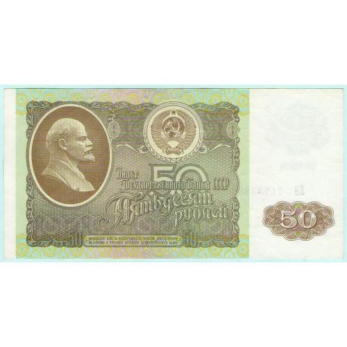 СССР 50 рублей 1992 ЕВ (с12)