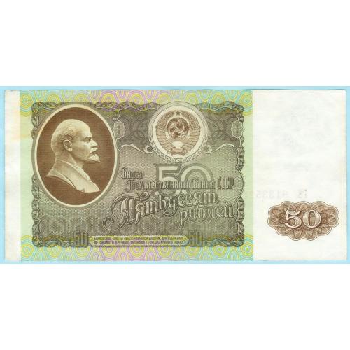 СССР 50 рублей 1992 ГЭ (с12) сохран