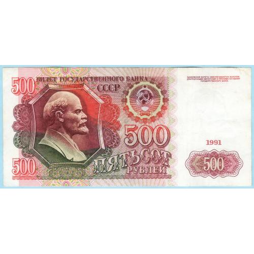 СССР 500 рублей 1991 АГ (н34)