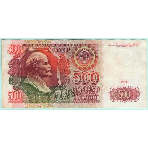 СССР 500 рублей 1991 АГ (с9)