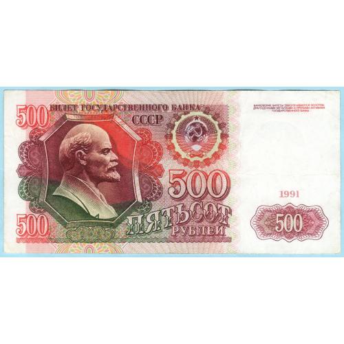 СССР 500 рублей 1991 АГ (с9)