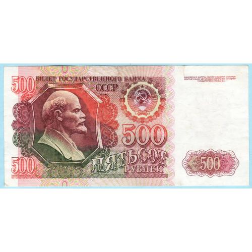 СССР 500 рублей 1992 ВЯ (н22)