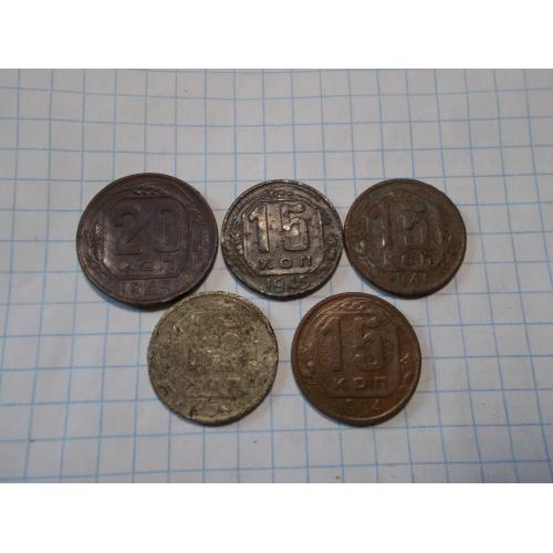 СССР дореформа 15 копеек 1945, 1946, 1954 (2 шт), 20 копеек 1945 нечищена