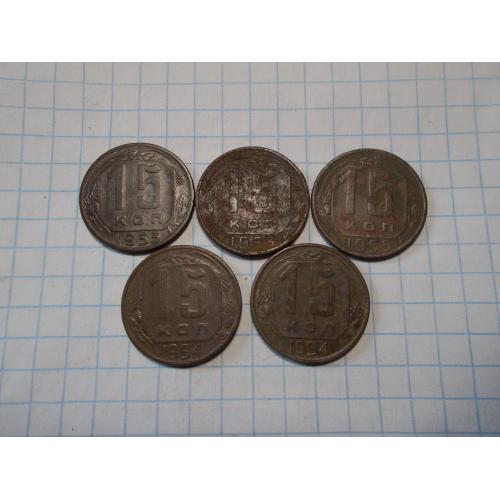 СССР дореформа 15 копеек 1954 (2 шт), 15 копеек 1955 (3 шт) нечищена