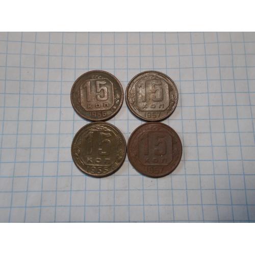 СССР дореформа 15 копеек 1957, (2 шт), 1955, 1956 нечищена
