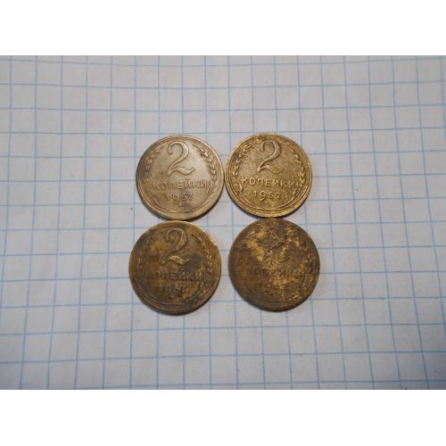 СССР дореформа 2 копейки 1957, (2 шт), 1952 (2 шт) нечищена