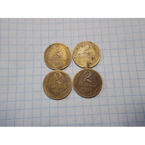 СССР дореформа 2 копейки 1957, (2 шт), 1955, 1956 нечищена