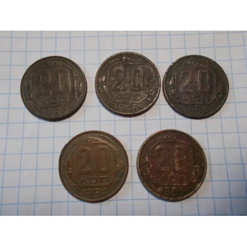 СССР дореформа 20 копеек 1946, 1953, 1954, 1955, 1957 нечищена