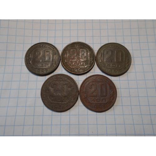 СССР дореформа 20 копеек 1946, 1957(3 шт), 1953 нечищена