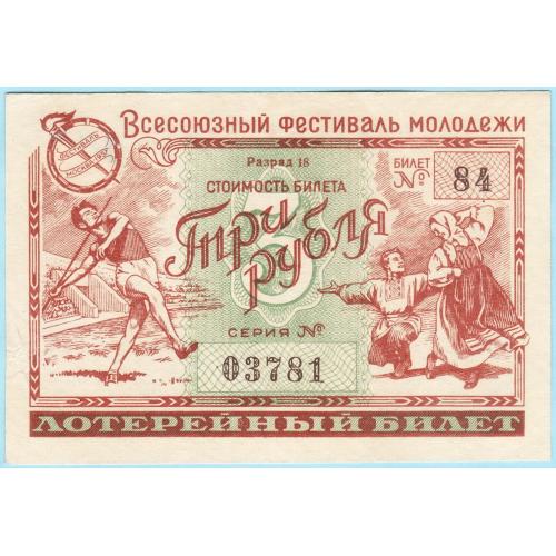 СССР Лотерейный билет 3 рубля Всесоюзный фестиваль молодёжи 1957