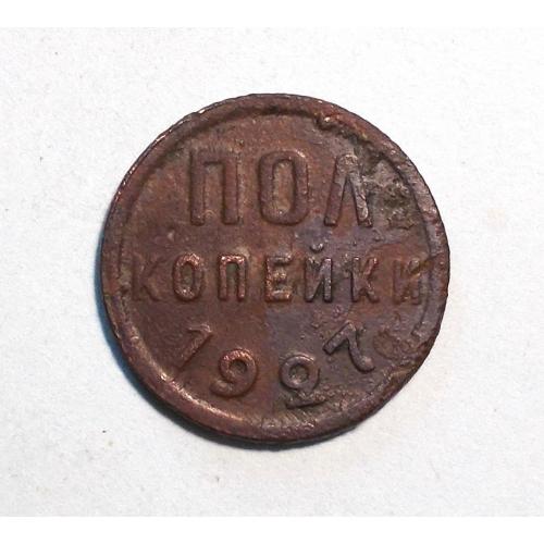 СССР полкопейки пол копейки 1927