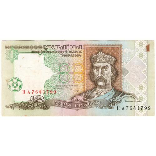 Украина 1 гривня 1995 Ющенко НА