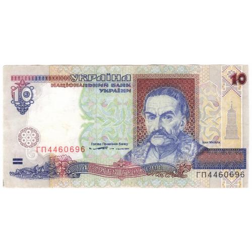 Украина 10 гривень 1994 Ющенко ГП шрифт ARIAL