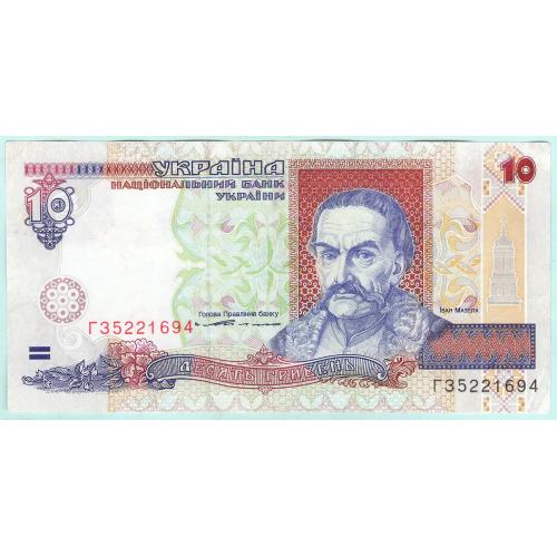 Украина 10 гривень 1994 Ющенко ГЗ шрифт ARIAL сохран