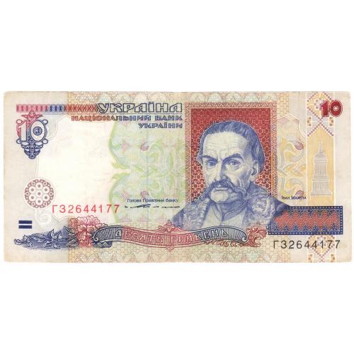 Украина 10 гривень 1994 Ющенко ГЗ шрифт ARIAL