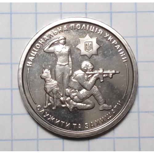 Украина 10 гривень 2025 Національна поліція України
