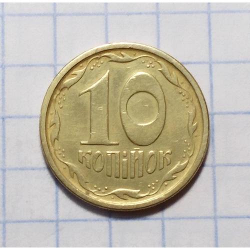 Украина 10 копеек 1996